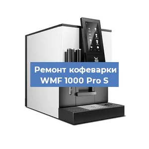 Замена дренажного клапана на кофемашине WMF 1000 Pro S в Москве